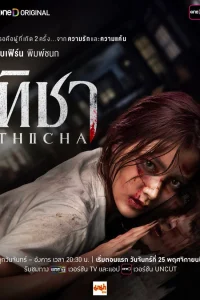 Тича (2024)