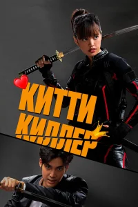 Китти Киллер (2023)