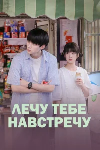 Лечу тебе навстречу (2023)