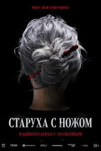 Старуха с ножом (2025)