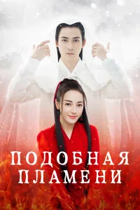 Подобная пламени (2018)
